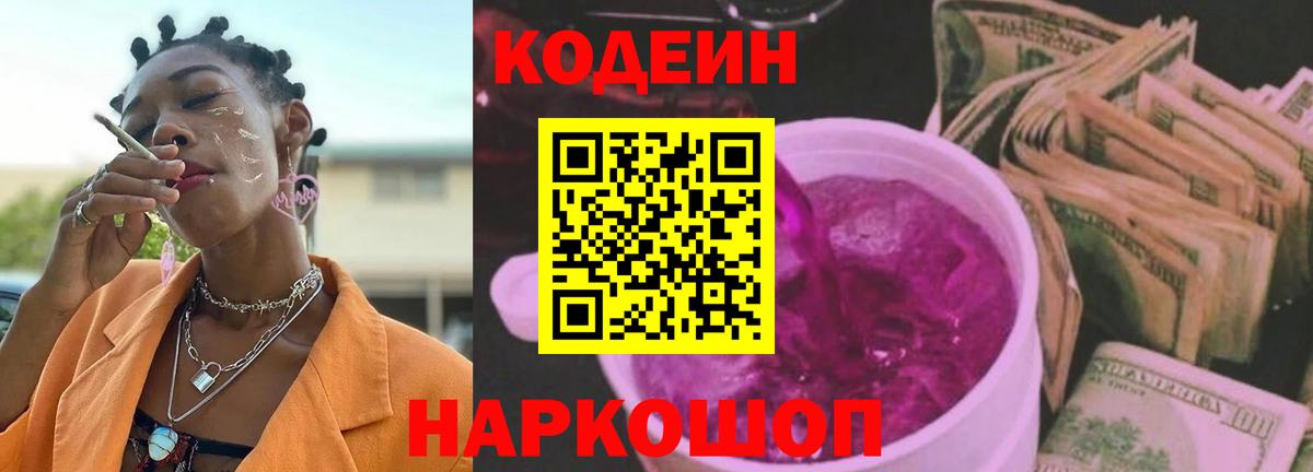 Codein напиток Lean (лин) Дзержинский